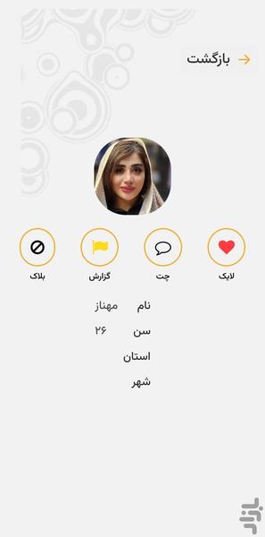 چت | دوستیابی | همسریابی | ازدواج ❤️ - عکس برنامه موبایلی اندروید