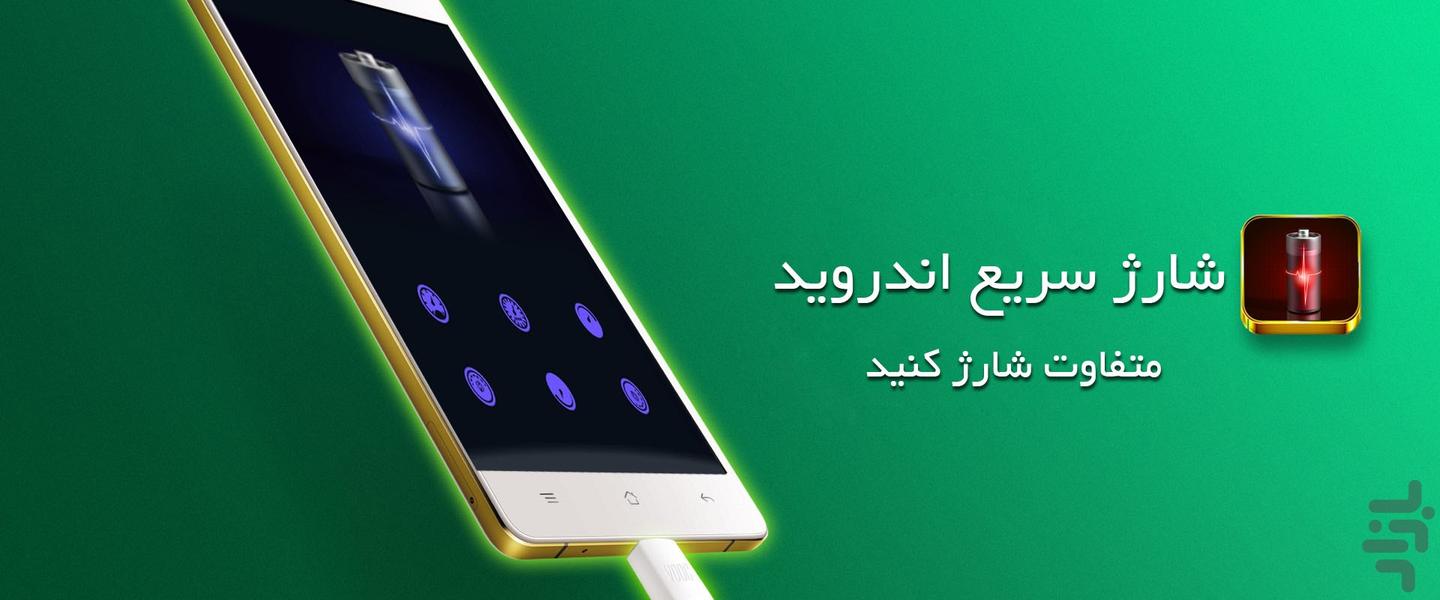 FAST CHARGE - عکس برنامه موبایلی اندروید