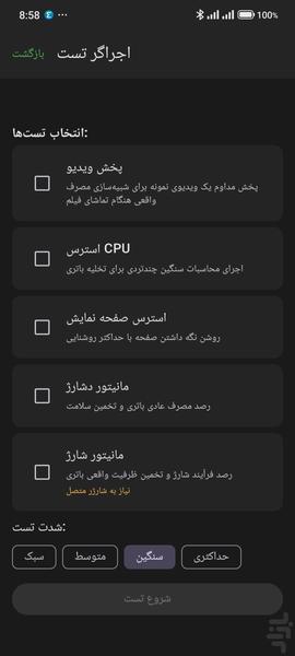 تست‌گر باتری - عکس برنامه موبایلی اندروید