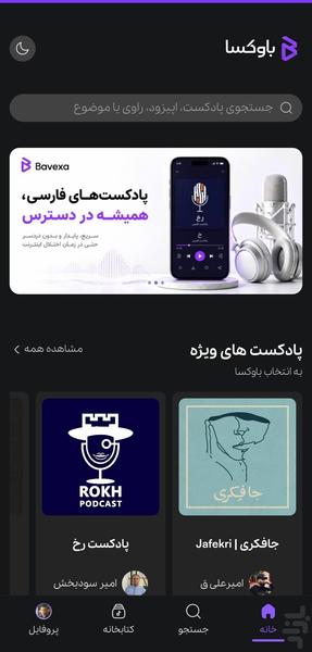 باوکسا | برترین پادکست‌های فارسی - عکس برنامه موبایلی اندروید