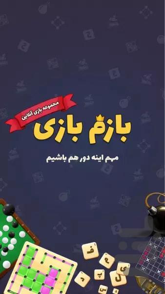 بازم بازی (رقابت آنلاین) - عکس بازی موبایلی اندروید