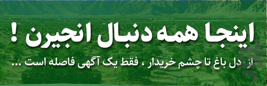 بازار انجیر ایران - عکس برنامه موبایلی اندروید