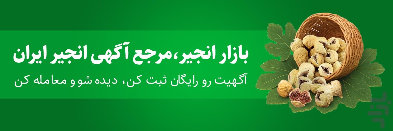 بازار انجیر ایران - عکس برنامه موبایلی اندروید