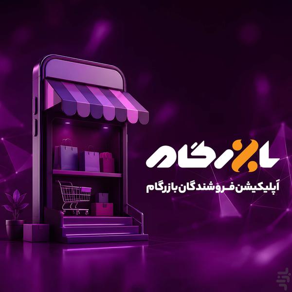 فروشندگان بازرگام - عکس برنامه موبایلی اندروید