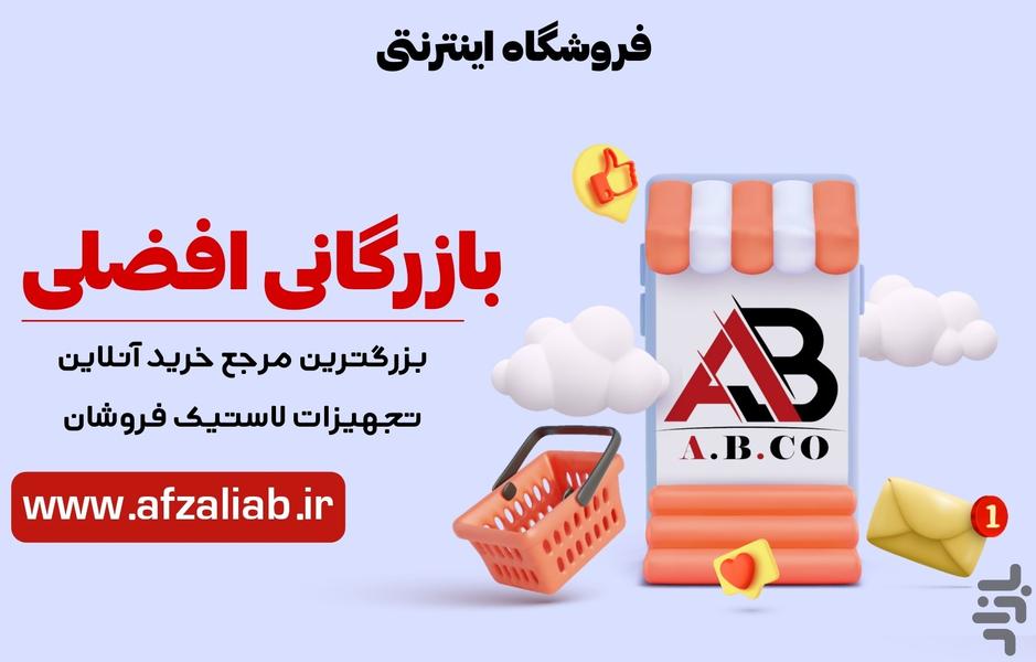 بازرگانی افضلی|A.B.CO - عکس برنامه موبایلی اندروید