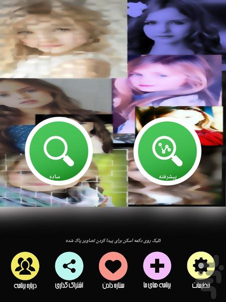 ریکاوری عکس های پاک شده - Image screenshot of android app