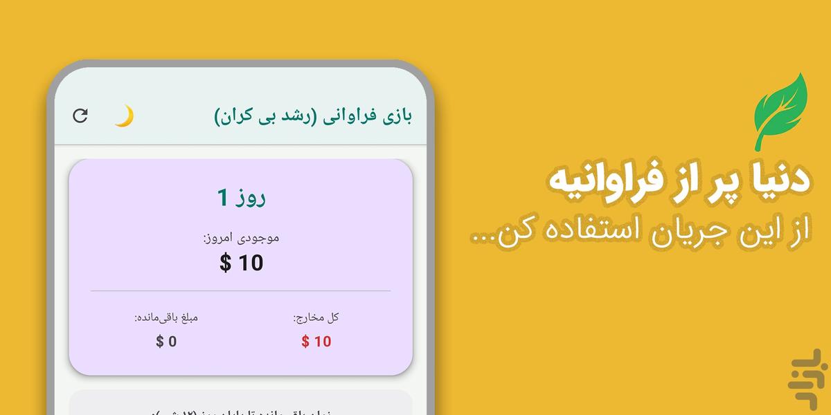 بازی فراوانی (رشد بی‌کران) - عکس برنامه موبایلی اندروید
