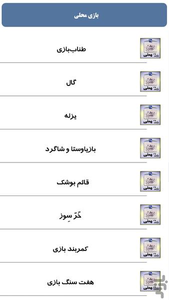 بازی محلی - عکس برنامه موبایلی اندروید