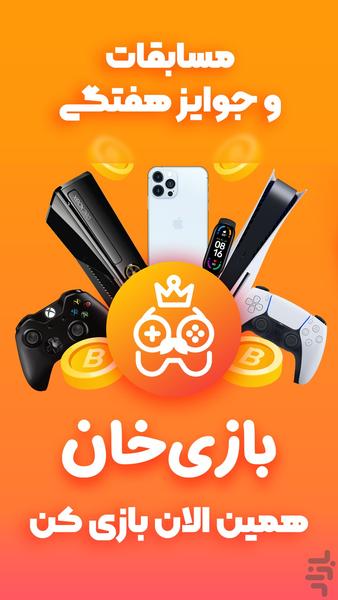 بازی خان - عکس بازی موبایلی اندروید