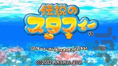 استارفی افسانه ای - عکس بازی موبایلی اندروید