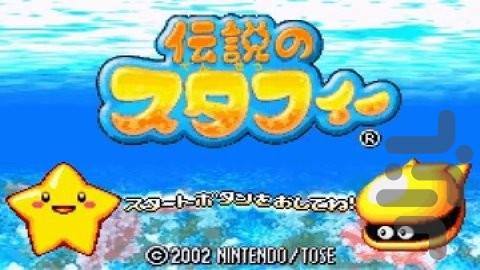 استارفی افسانه ای - عکس بازی موبایلی اندروید