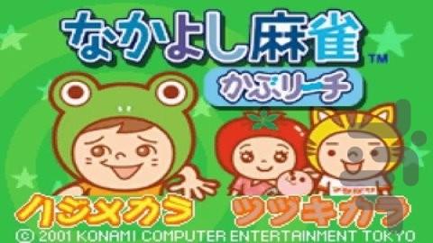 ناکایوشی ماجونگ - عکس بازی موبایلی اندروید