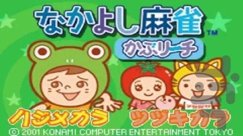 ناکایوشی ماجونگ - عکس بازی موبایلی اندروید