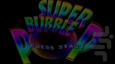 سوپر حباب پاپ - عکس بازی موبایلی اندروید