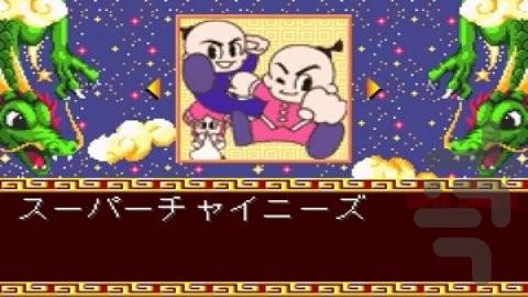 سوپر چینی ۱ ۲ ادونس - عکس بازی موبایلی اندروید