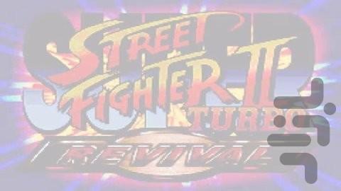 استریت فایتر ۲ توربو: احیا - عکس بازی موبایلی اندروید