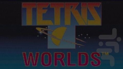 دنیای تتریس - عکس بازی موبایلی اندروید