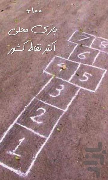 ۱۰۰+ بازی محلی - عکس برنامه موبایلی اندروید