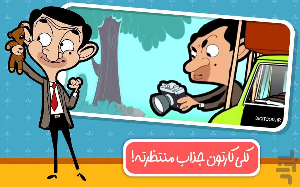 دنیای بازی و کارتون مستربین - Gameplay image of android game