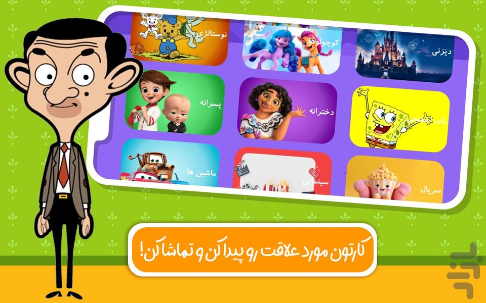 دنیای بازی و کارتون مستربین - Gameplay image of android game