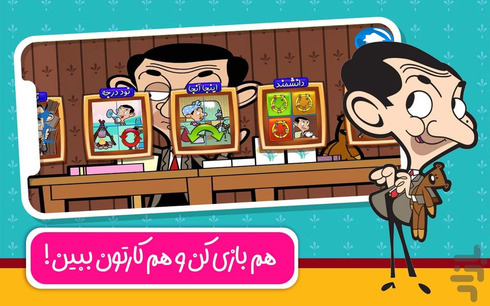 دنیای بازی و کارتون مستربین - عکس بازی موبایلی اندروید