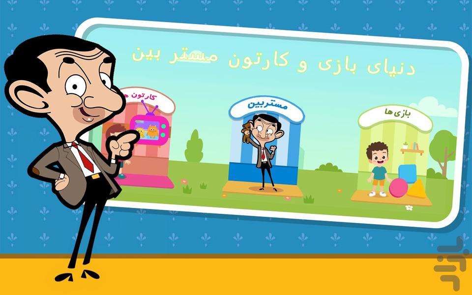 دنیای بازی و کارتون مستربین - عکس بازی موبایلی اندروید