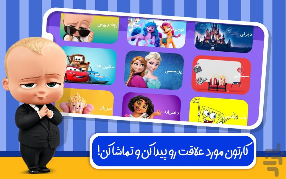 دنیای کارتون بچه رییس - Gameplay image of android game
