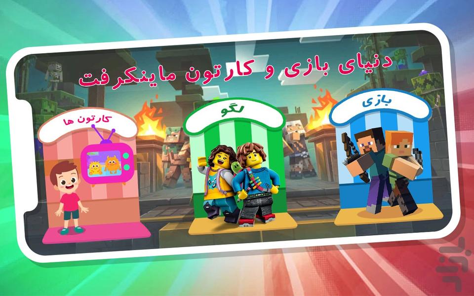 دنیای بازی و کارتون ماینکرفت - Gameplay image of android game