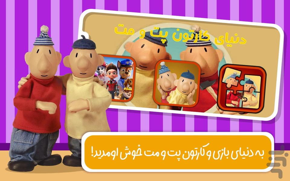 دنیای کارتون پت و مت - Gameplay image of android game