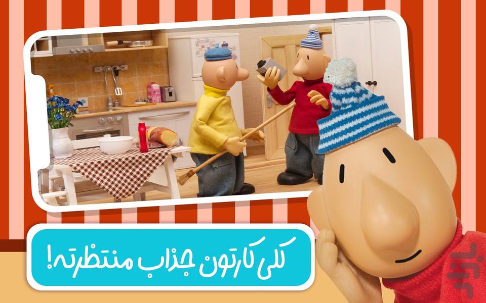 دنیای کارتون پت و مت - عکس بازی موبایلی اندروید