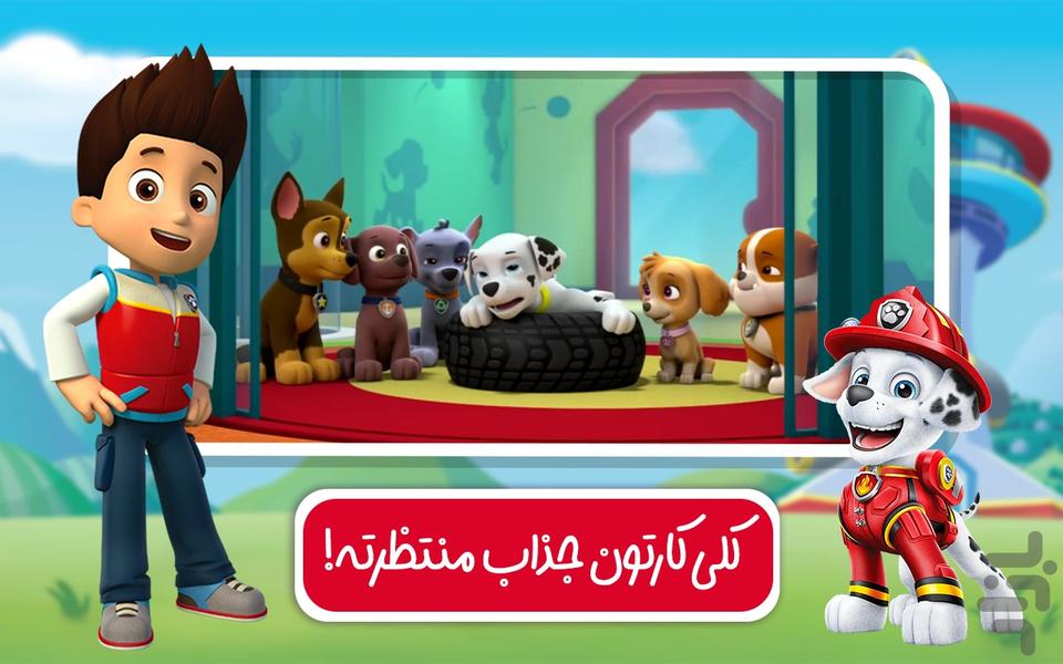 دنیای کارتون سگ های نگهبان - Gameplay image of android game