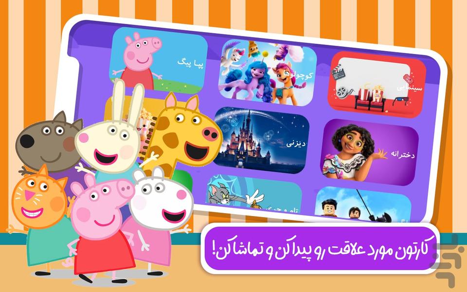 دنیای بازی و کارتون پپاپیگ - عکس بازی موبایلی اندروید