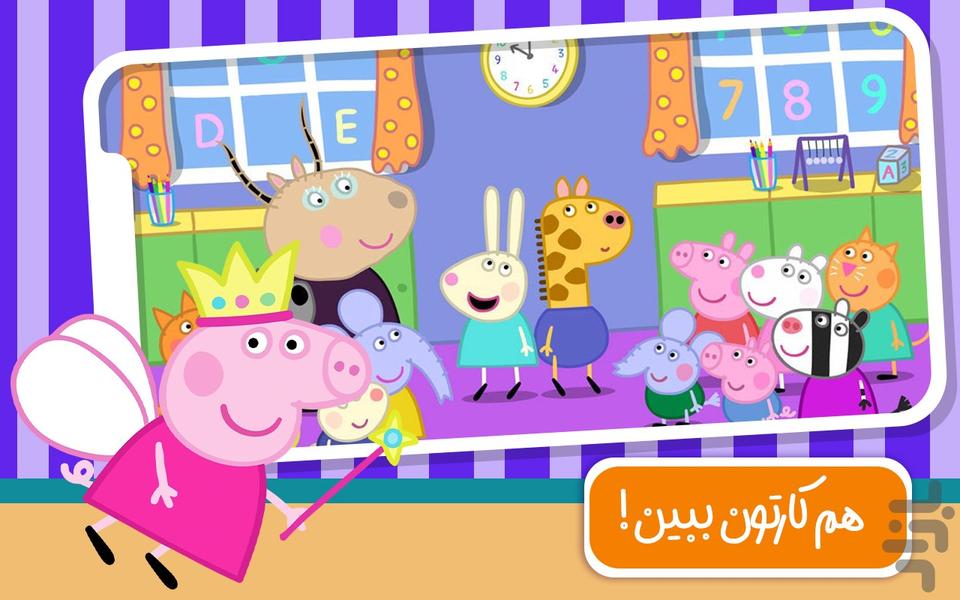 دنیای بازی و کارتون پپاپیگ - عکس بازی موبایلی اندروید