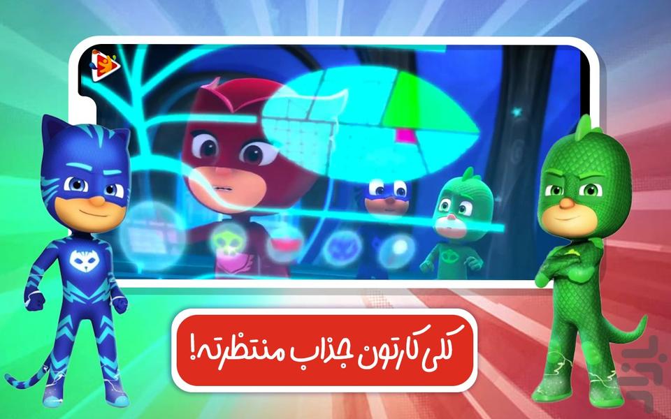 دنیای کارتون گروه شب نقاب - Gameplay image of android game