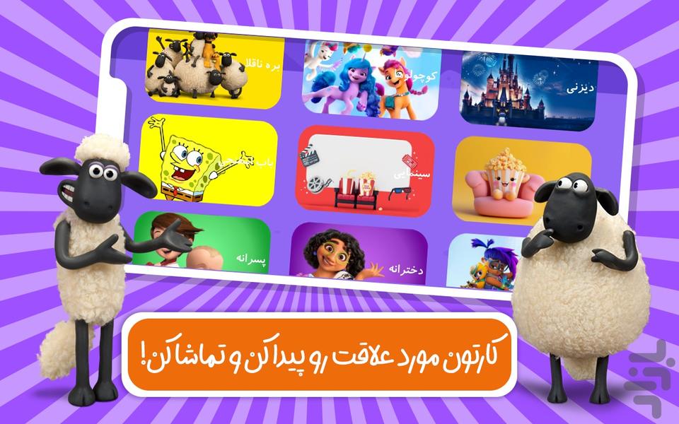 دنیای کارتون بره ناقلا - عکس بازی موبایلی اندروید