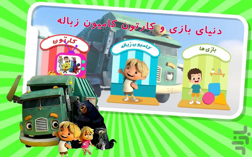 دنیای بازی و کارتون کامیون زباله - عکس بازی موبایلی اندروید