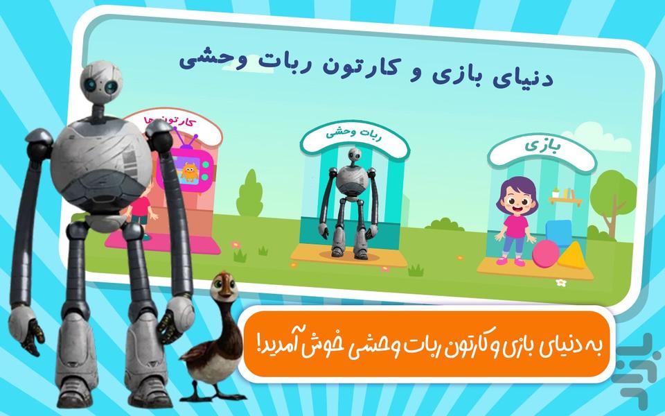 دنیای بازی و کارتون ربات وحشی - عکس بازی موبایلی اندروید