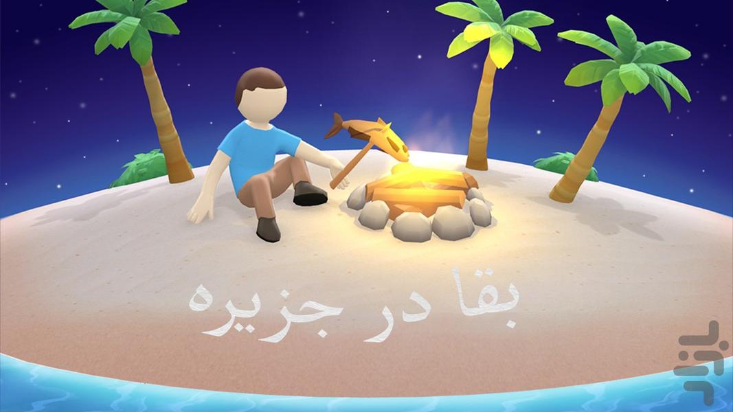 ‏بقا در جزیره: بازی ساخت و کشف - عکس بازی موبایلی اندروید