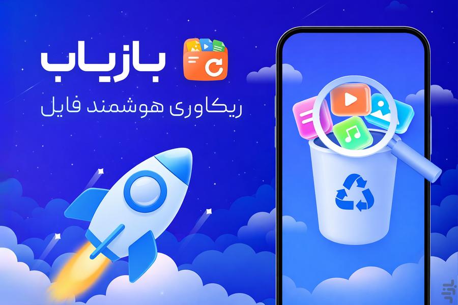 بازیاب | ریکاوری پیشرفته فایل و عکس - عکس برنامه موبایلی اندروید
