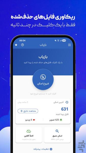 بازیاب | ریکاوری پیشرفته فایل و عکس - عکس برنامه موبایلی اندروید