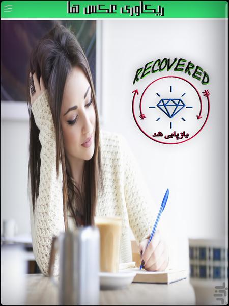 ریکاوری عکس های پاک شده - Image screenshot of android app