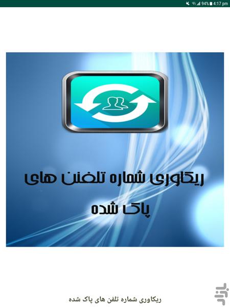 ریکاوری شماره تلفن های پاک شده - Image screenshot of android app