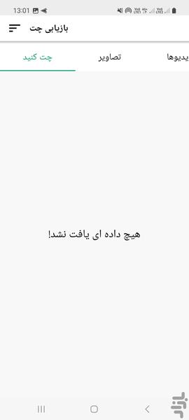 بازیابی چت حذف شده واتساپ - عکس برنامه موبایلی اندروید