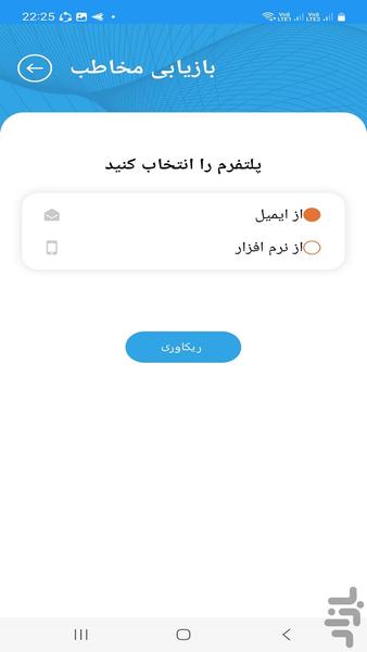 ریکاوری سرعتی مخاطبین پاک شده - Image screenshot of android app