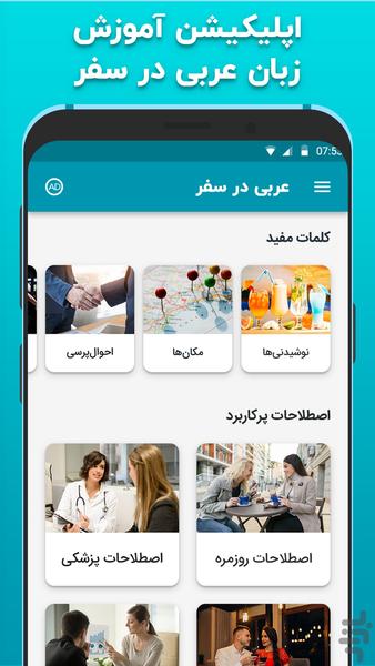 آموزش زبان عربی در سفر - عکس برنامه موبایلی اندروید