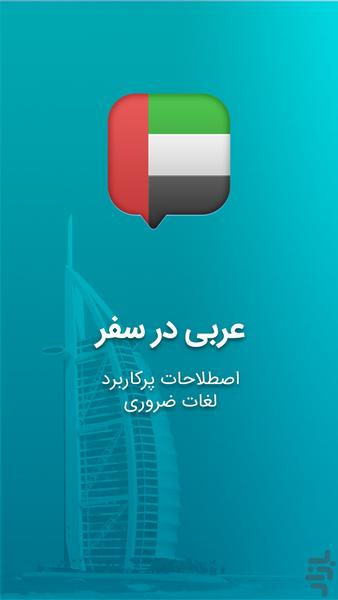آموزش زبان عربی در سفر - Image screenshot of android app