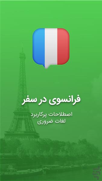آموزش زبان فرانسوی در سفر - Image screenshot of android app
