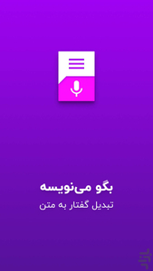 تبدیل گفتار به نوشتار - بگو مینویسه - Image screenshot of android app