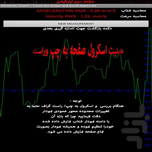ارتعاش سنج افقی - عکس برنامه موبایلی اندروید