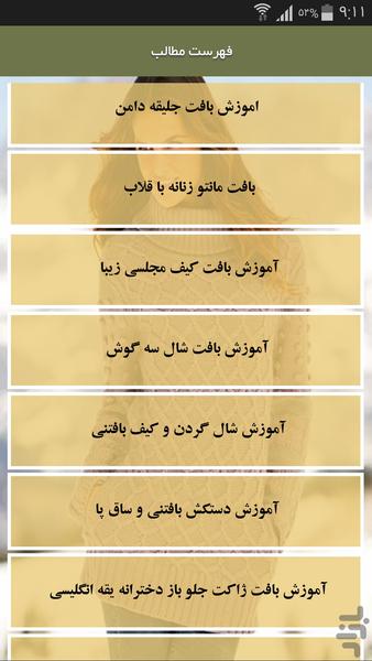 بافنده شو(قلاب بافی و...) - Image screenshot of android app